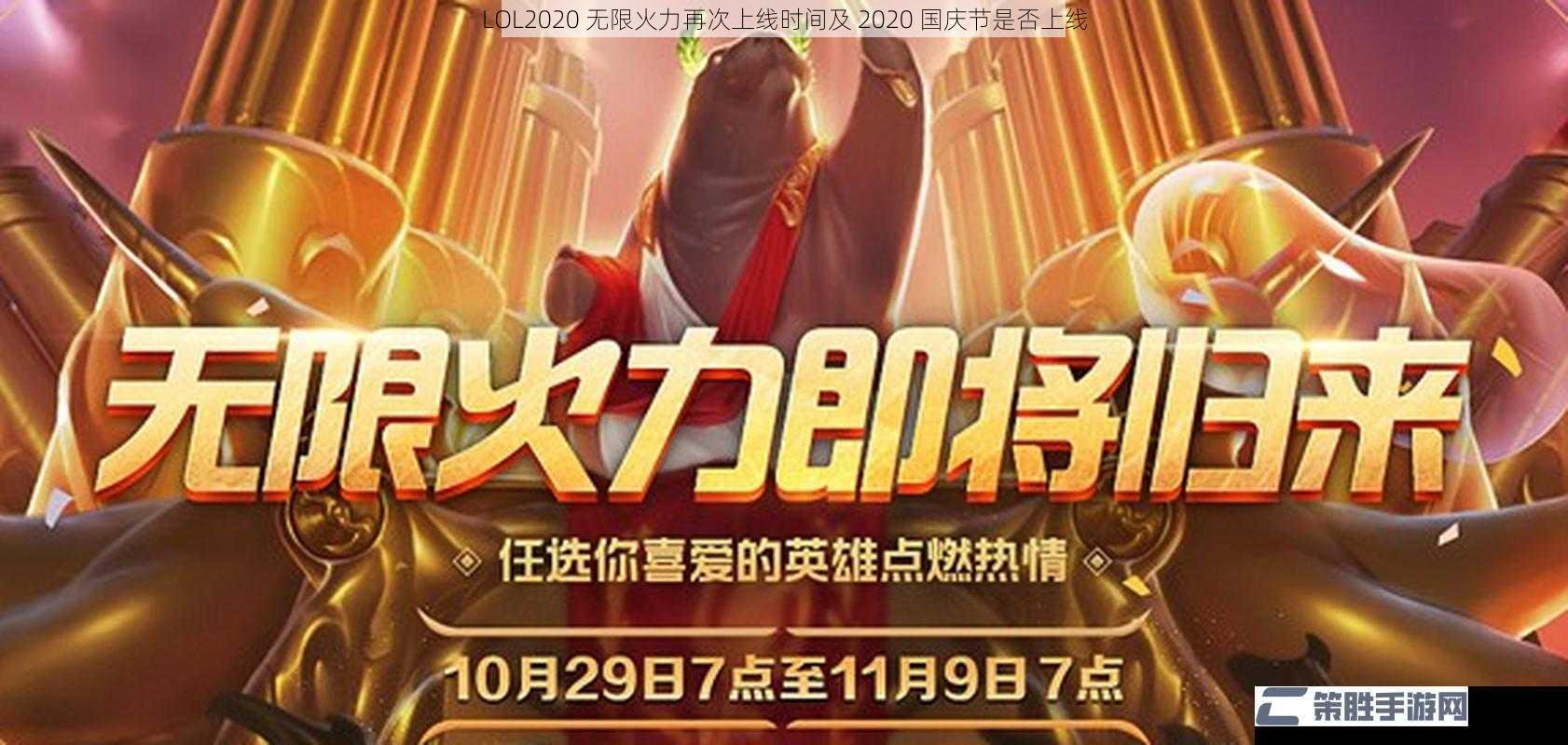 LOL2020 无限火力再次上线时间及 2020 国庆节是否上线