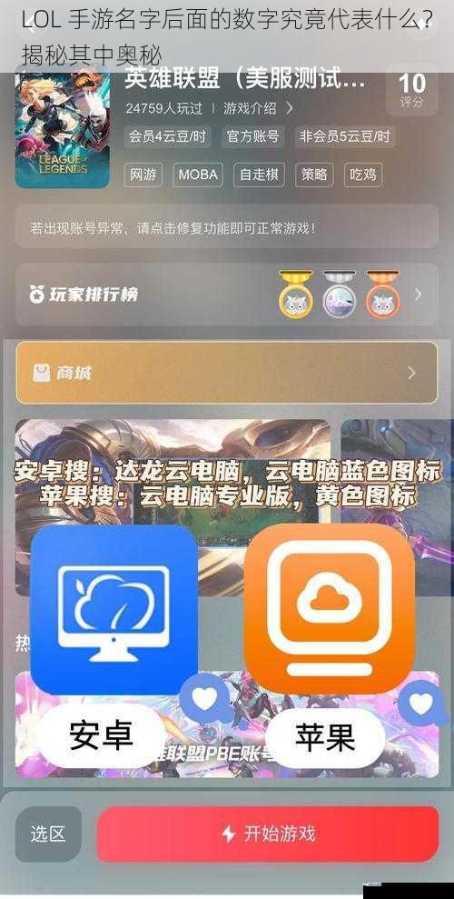 LOL 手游名字后面的数字究竟代表什么？揭秘其中奥秘