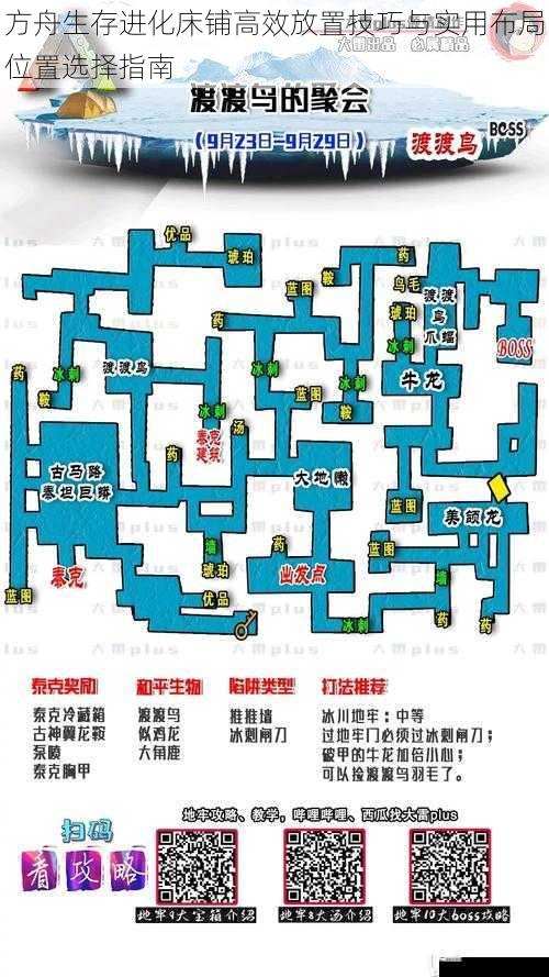 方舟生存进化床铺高效放置技巧与实用布局位置选择指南