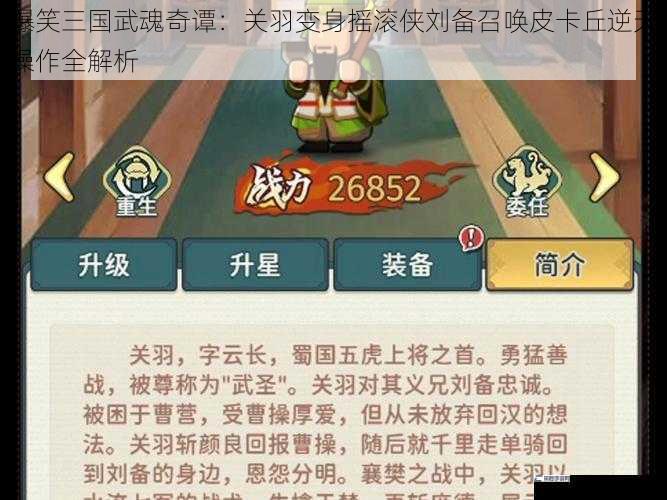 爆笑三国武魂奇谭：关羽变身摇滚侠刘备召唤皮卡丘逆天操作全解析