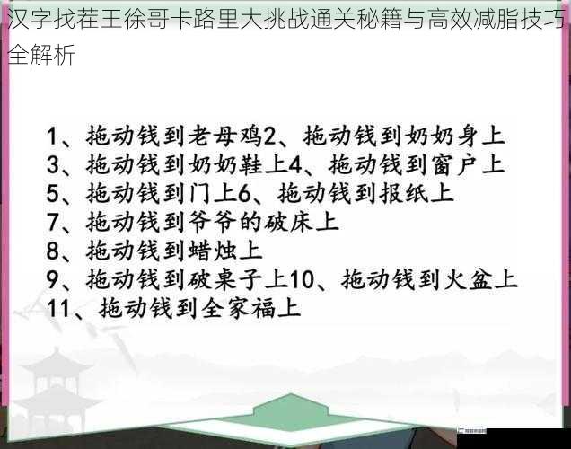 汉字找茬王徐哥卡路里大挑战通关秘籍与高效减脂技巧全解析