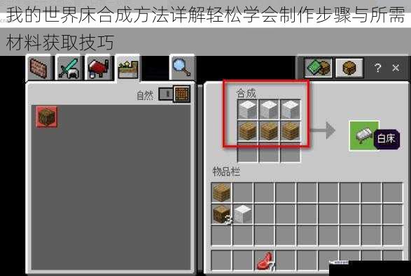 我的世界床合成方法详解轻松学会制作步骤与所需材料获取技巧