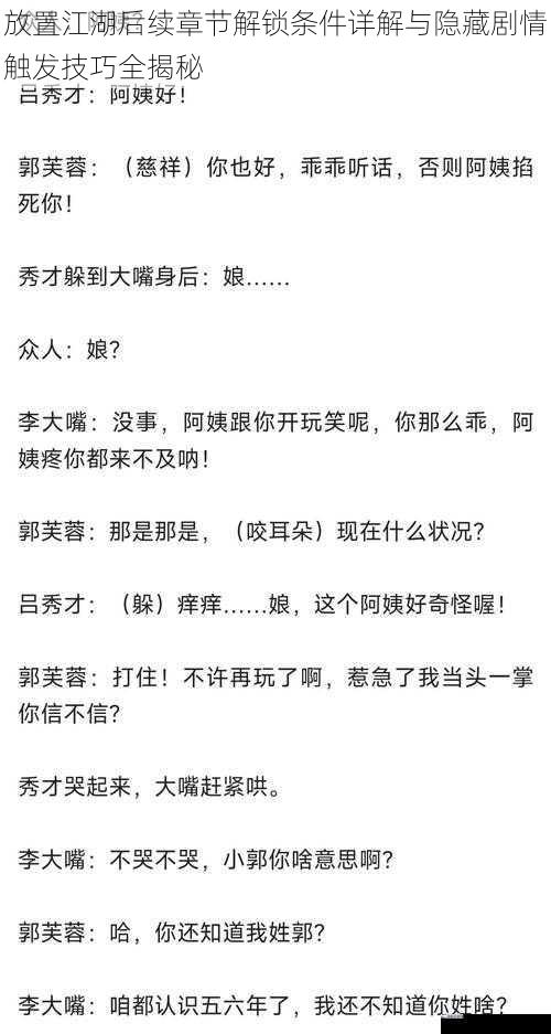 放置江湖后续章节解锁条件详解与隐藏剧情触发技巧全揭秘