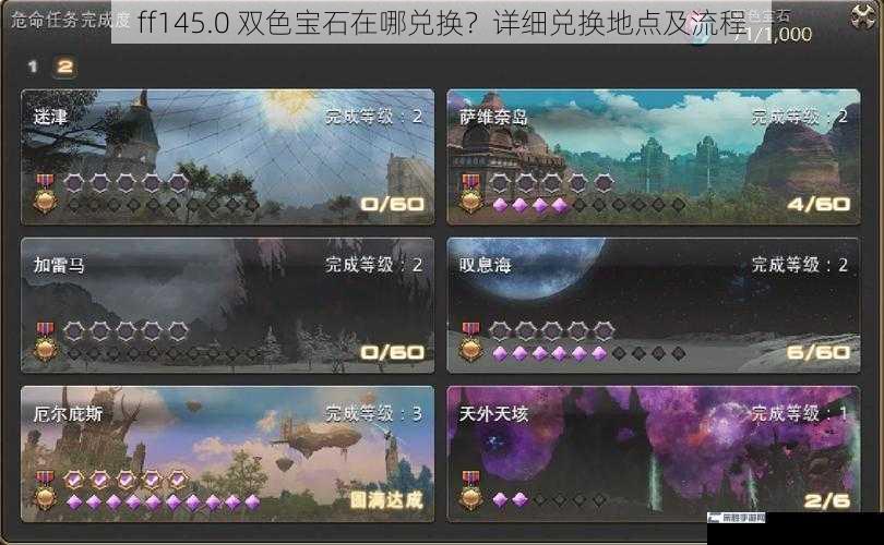 ff145.0 双色宝石在哪兑换？详细兑换地点及流程