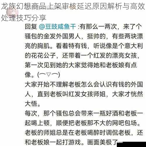 龙族幻想商品上架审核延迟原因解析与高效处理技巧分享