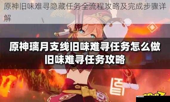 原神旧味难寻隐藏任务全流程攻略及完成步骤详解