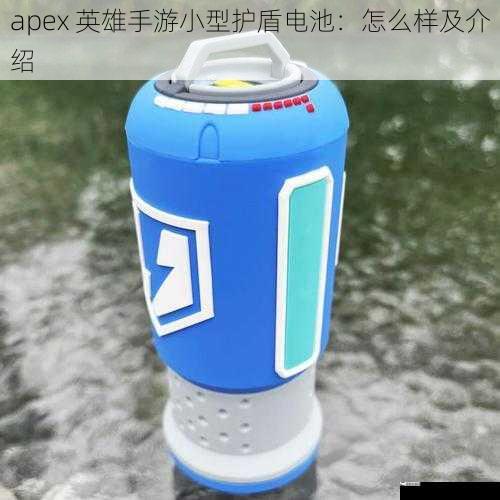 apex 英雄手游小型护盾电池：怎么样及介绍