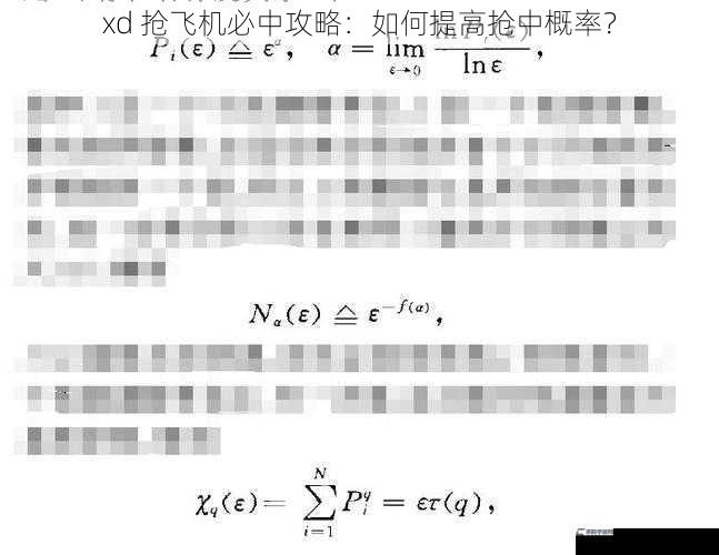 xd 抢飞机必中攻略：如何提高抢中概率？