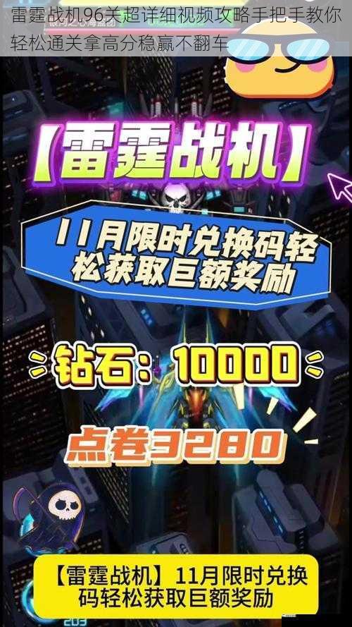 雷霆战机96关超详细视频攻略手把手教你轻松通关拿高分稳赢不翻车