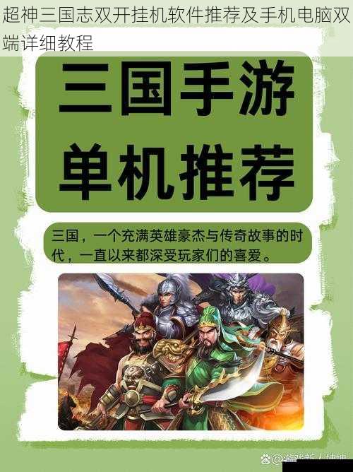 超神三国志双开挂机软件推荐及手机电脑双端详细教程