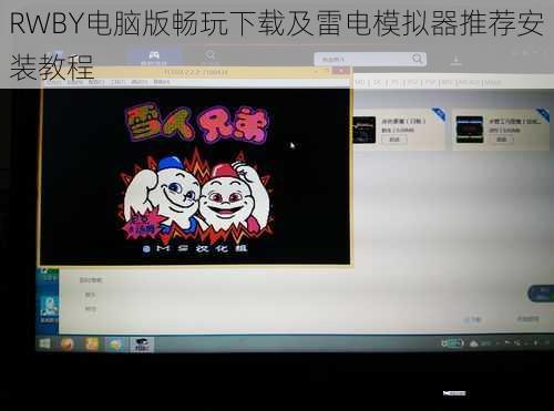RWBY电脑版畅玩下载及雷电模拟器推荐安装教程