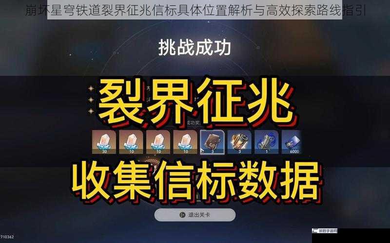 崩坏星穹铁道裂界征兆信标具体位置解析与高效探索路线指引