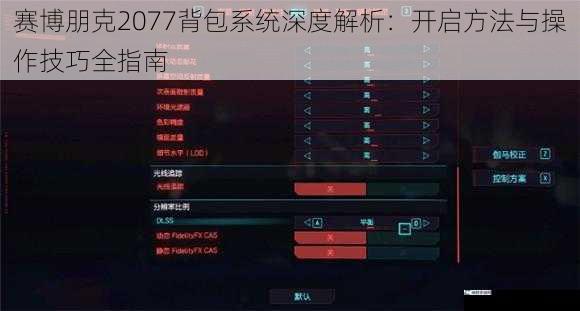 赛博朋克2077背包系统深度解析：开启方法与操作技巧全指南