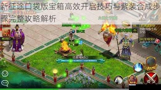 新征途口袋版宝箱高效开启技巧与紫装合成步骤完整攻略解析