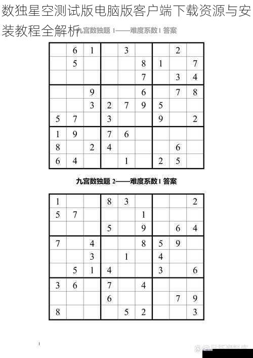 数独星空测试版电脑版客户端下载资源与安装教程全解析