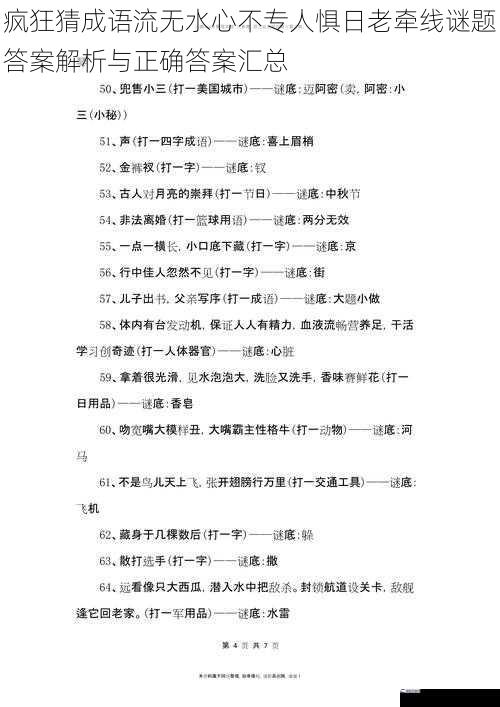 疯狂猜成语流无水心不专人惧日老牵线谜题答案解析与正确答案汇总