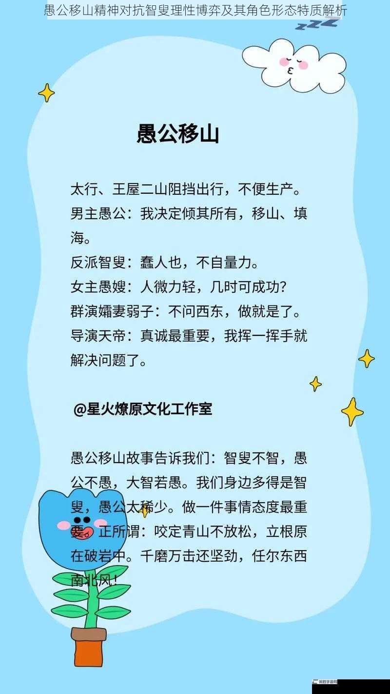 愚公移山精神对抗智叟理性博弈及其角色形态特质解析