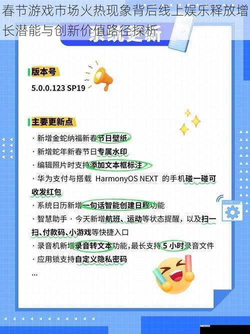 春节游戏市场火热现象背后线上娱乐释放增长潜能与创新价值路径探析