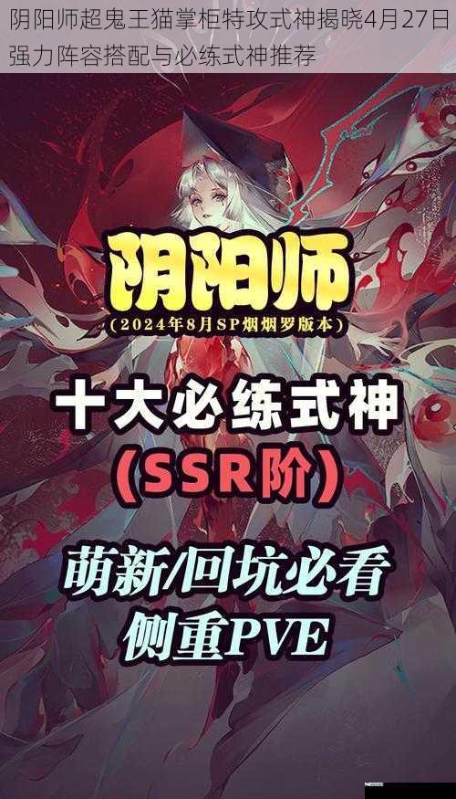 阴阳师超鬼王猫掌柜特攻式神揭晓4月27日强力阵容搭配与必练式神推荐