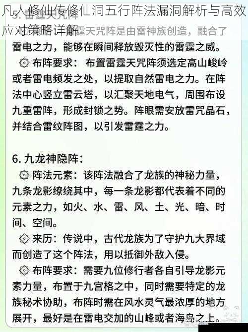 凡人修仙传修仙洞五行阵法漏洞解析与高效应对策略详解