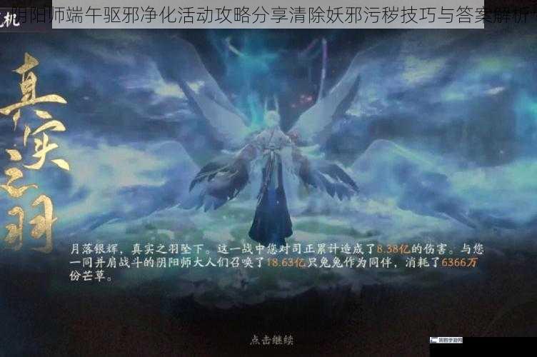 阴阳师端午驱邪净化活动攻略分享清除妖邪污秽技巧与答案解析