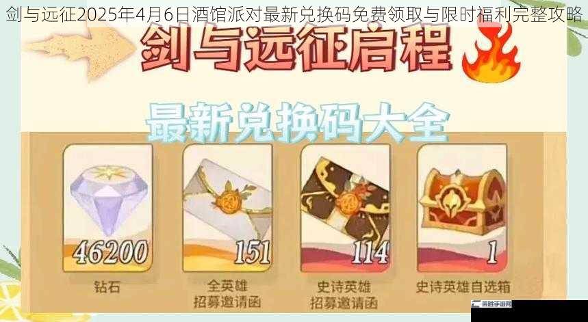 剑与远征2025年4月6日酒馆派对最新兑换码免费领取与限时福利完整攻略