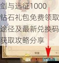 剑与远征1000钻石礼包免费领取途径及最新兑换码获取攻略分享