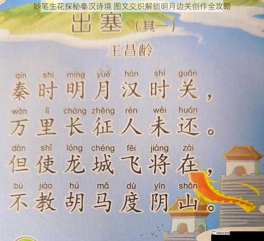 妙笔生花探秘秦汉诗境 图文交织解锁明月边关创作全攻略