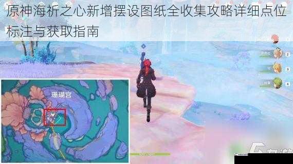 原神海祈之心新增摆设图纸全收集攻略详细点位标注与获取指南