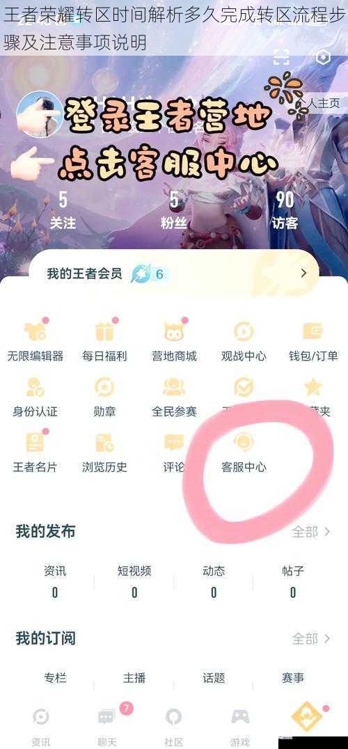 王者荣耀转区时间解析多久完成转区流程步骤及注意事项说明