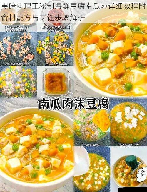 黑暗料理王秘制海鲜豆腐南瓜炖详细教程附食材配方与烹饪步骤解析