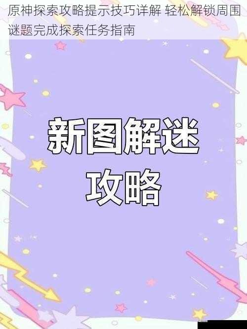 原神探索攻略提示技巧详解 轻松解锁周围谜题完成探索任务指南