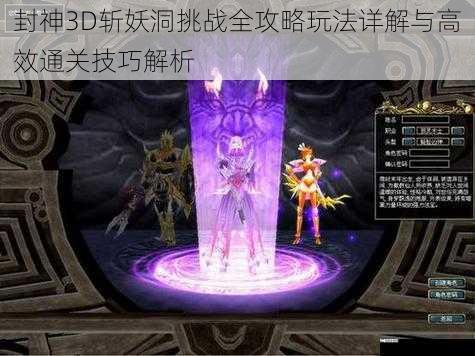 封神3D斩妖洞挑战全攻略玩法详解与高效通关技巧解析