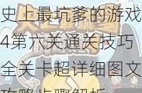 史上最坑爹的游戏4第六关通关技巧全关卡超详细图文攻略步骤解析