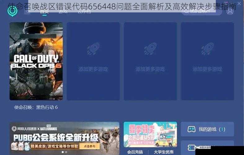 使命召唤战区错误代码656448问题全面解析及高效解决步骤指南