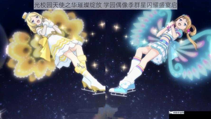 星光校园天使之华璀璨绽放 学园偶像季群星闪耀盛宴启航