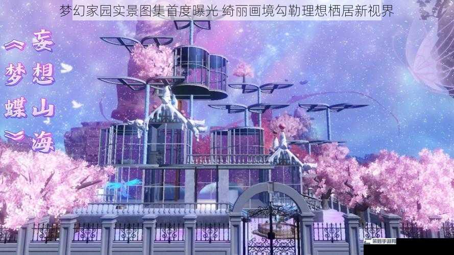 梦幻家园实景图集首度曝光 绮丽画境勾勒理想栖居新视界