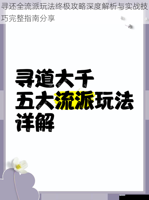 寻还全流派玩法终极攻略深度解析与实战技巧完整指南分享