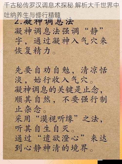 千古秘传罗汉调息术探秘 解析大千世界中吐纳养生与修行精髓