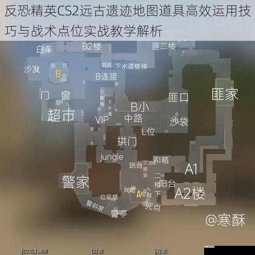 反恐精英CS2远古遗迹地图道具高效运用技巧与战术点位实战教学解析