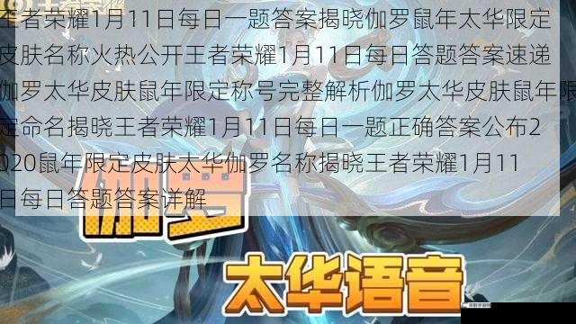 王者荣耀1月11日每日一题答案揭晓伽罗鼠年太华限定皮肤名称火热公开王者荣耀1月11日每日答题答案速递伽罗太华皮肤鼠年限定称号完整解析伽罗太华皮肤鼠年限定命名揭晓王者荣耀1月11日每日一题正确答案公布2020鼠年限定皮肤太华伽罗名称揭晓王者荣耀1月11日每日答题答案详解